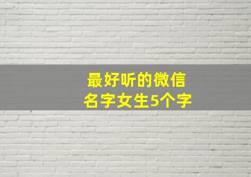 最好听的微信名字女生5个字