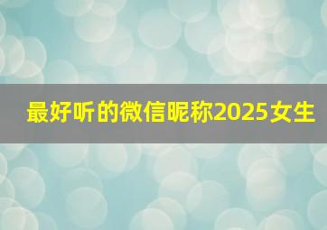 最好听的微信昵称2025女生