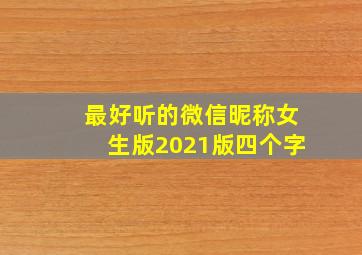 最好听的微信昵称女生版2021版四个字