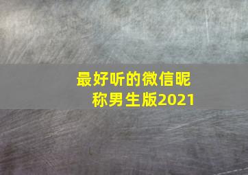 最好听的微信昵称男生版2021