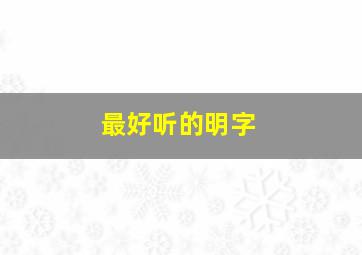 最好听的明字