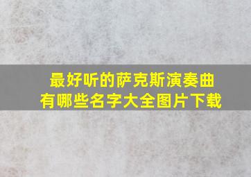 最好听的萨克斯演奏曲有哪些名字大全图片下载