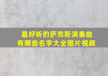 最好听的萨克斯演奏曲有哪些名字大全图片视频