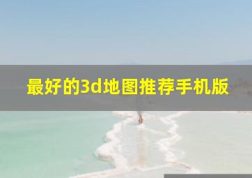 最好的3d地图推荐手机版