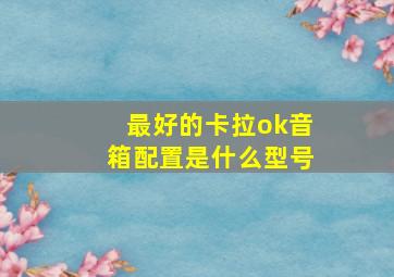 最好的卡拉ok音箱配置是什么型号