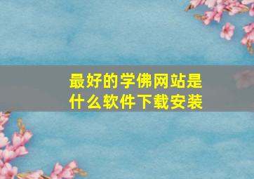 最好的学佛网站是什么软件下载安装