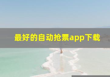 最好的自动抢票app下载