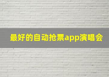 最好的自动抢票app演唱会