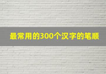 最常用的300个汉字的笔顺