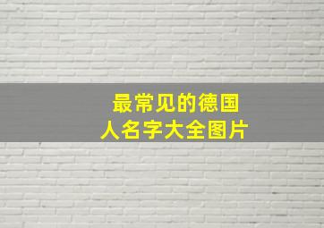 最常见的德国人名字大全图片