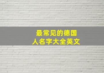 最常见的德国人名字大全英文