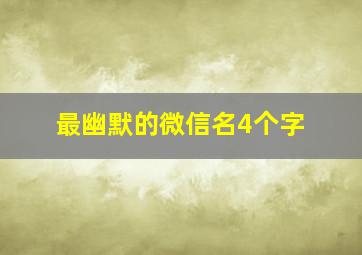 最幽默的微信名4个字