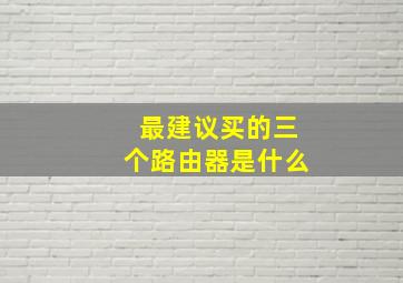 最建议买的三个路由器是什么