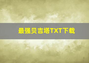 最强贝吉塔TXT下载