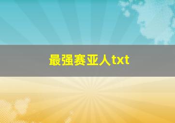 最强赛亚人txt