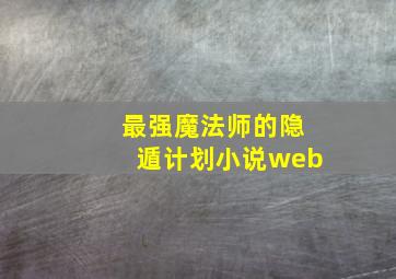 最强魔法师的隐遁计划小说web