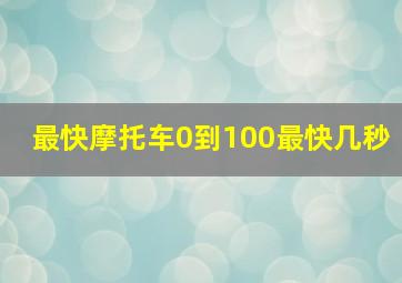 最快摩托车0到100最快几秒