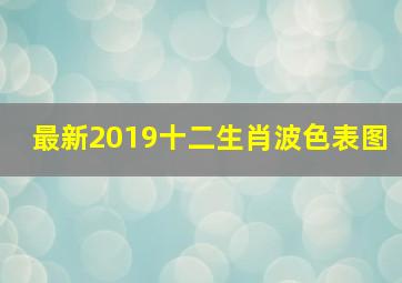 最新2019十二生肖波色表图