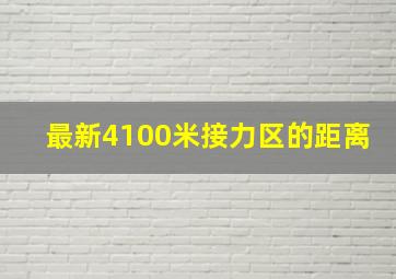 最新4100米接力区的距离