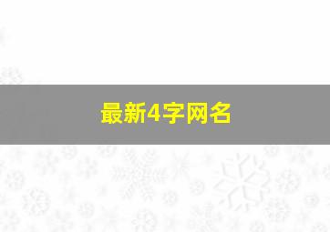 最新4字网名