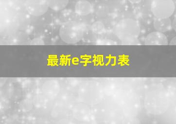 最新e字视力表