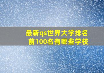 最新qs世界大学排名前100名有哪些学校