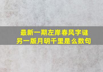 最新一期左岸春风字谜另一版月明千里是么数句