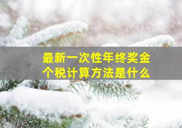 最新一次性年终奖金个税计算方法是什么