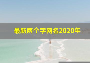 最新两个字网名2020年