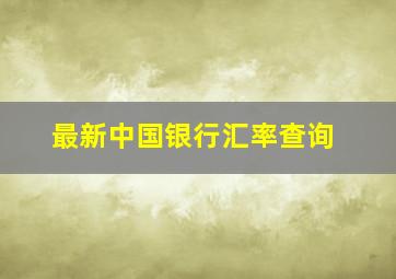 最新中国银行汇率查询