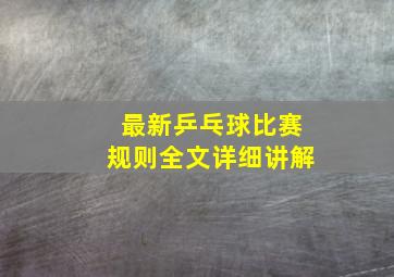 最新乒乓球比赛规则全文详细讲解