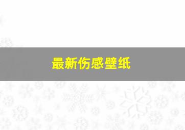 最新伤感壁纸