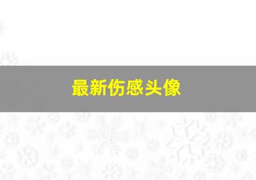 最新伤感头像