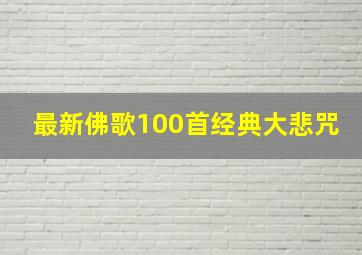 最新佛歌100首经典大悲咒