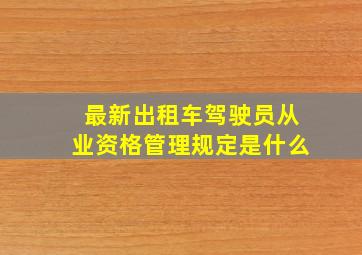 最新出租车驾驶员从业资格管理规定是什么