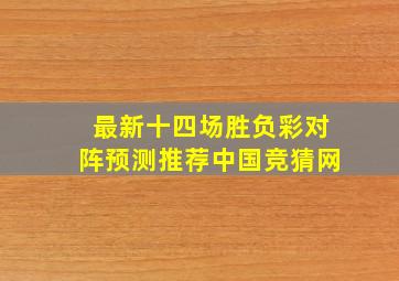 最新十四场胜负彩对阵预测推荐中国竞猜网