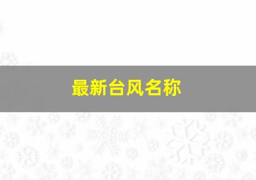 最新台风名称