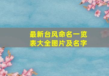 最新台风命名一览表大全图片及名字