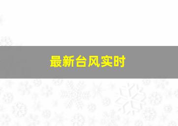 最新台风实时