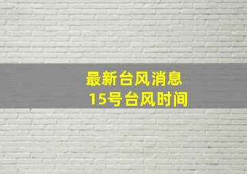 最新台风消息15号台风时间