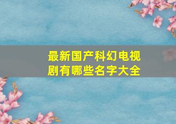 最新国产科幻电视剧有哪些名字大全