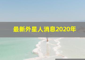 最新外星人消息2020年