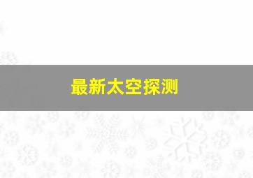 最新太空探测