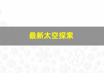 最新太空探索