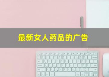 最新女人药品的广告