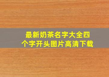 最新奶茶名字大全四个字开头图片高清下载