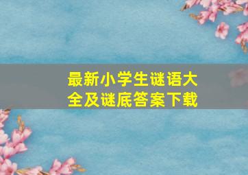 最新小学生谜语大全及谜底答案下载