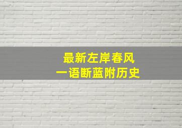 最新左岸春风一语断蓝附历史