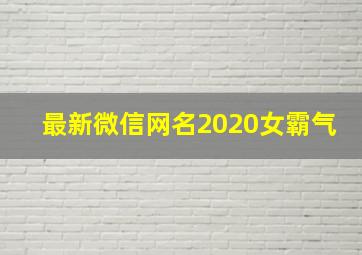 最新微信网名2020女霸气