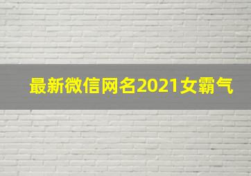 最新微信网名2021女霸气